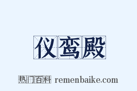 仪鸾殿是什么意思的图片